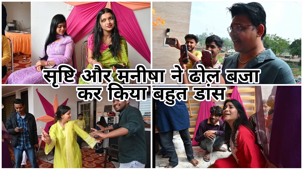 सृष्टि और मनीषा ने ढोल बजा कर किया बहुत डांस