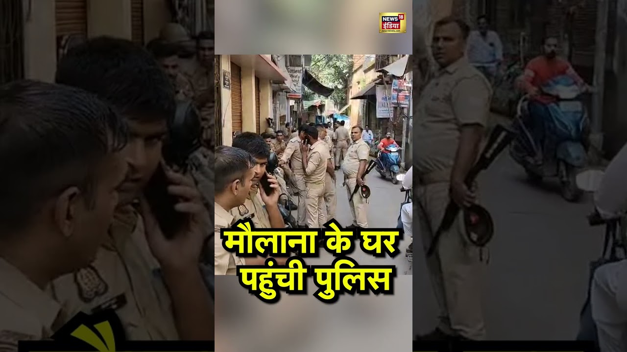 Bareilly News:  मौलाना के घर पहुंची पुलिस | Maulana Tauqeer Raza