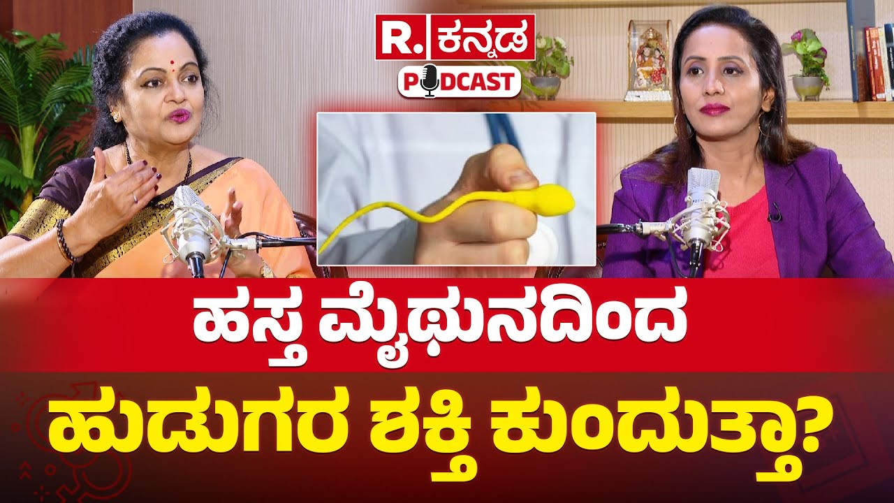 Dr Padmini Prasad Exclusive : ಹಸ್ತ ಮೈಥುನದಿಂದ ಹುಡುಗರ ಶಕ್ತಿ ಕುಂದುತ್ತಾ? | Republic Kannada