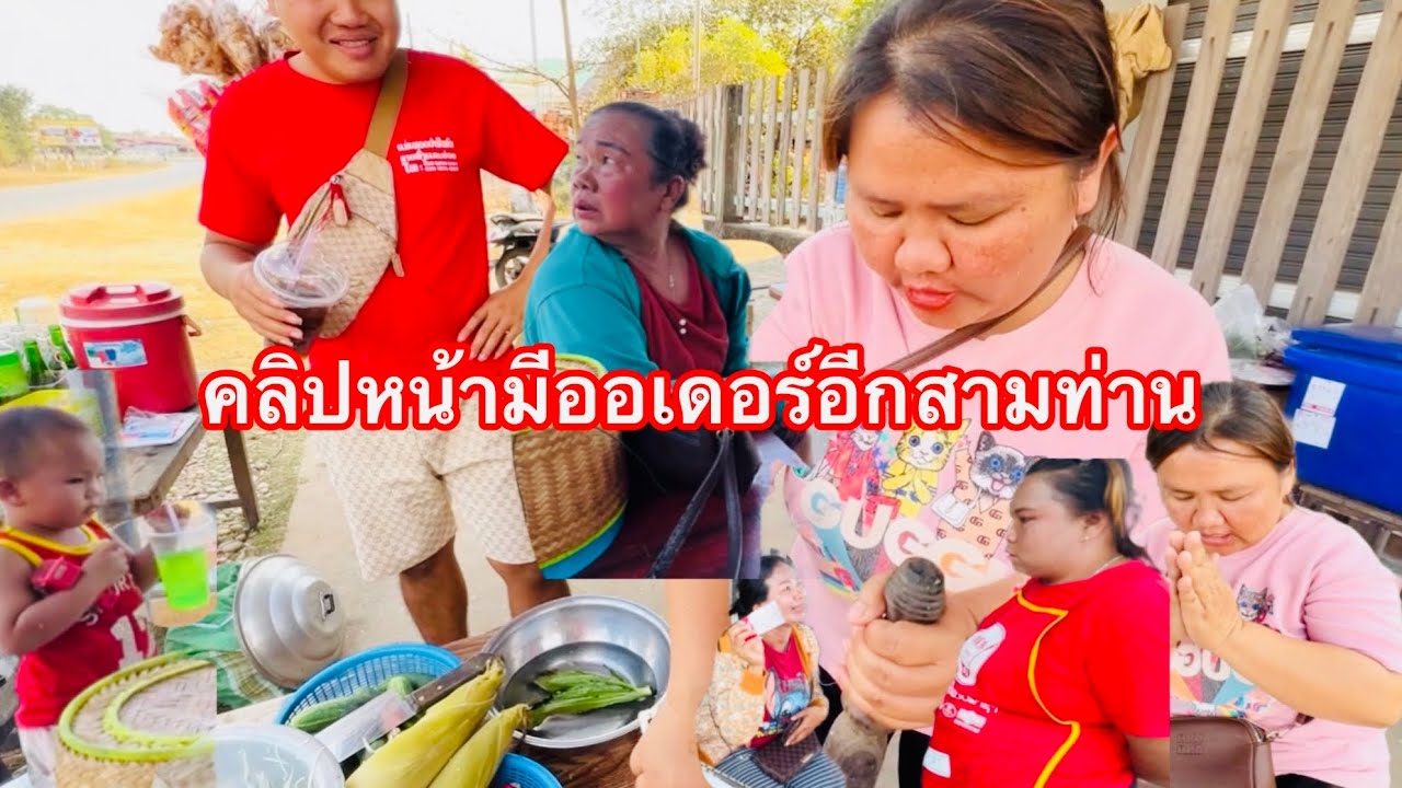 ขายดีขายทั้งวันมีกำลังใจขอบคุณเอฟซีขอบคุณขาสัญจรคลิปหน้ามาอีกสามสี่ออเดอร์จ้าเหนื่อยสู้เพื่อครอบครัว