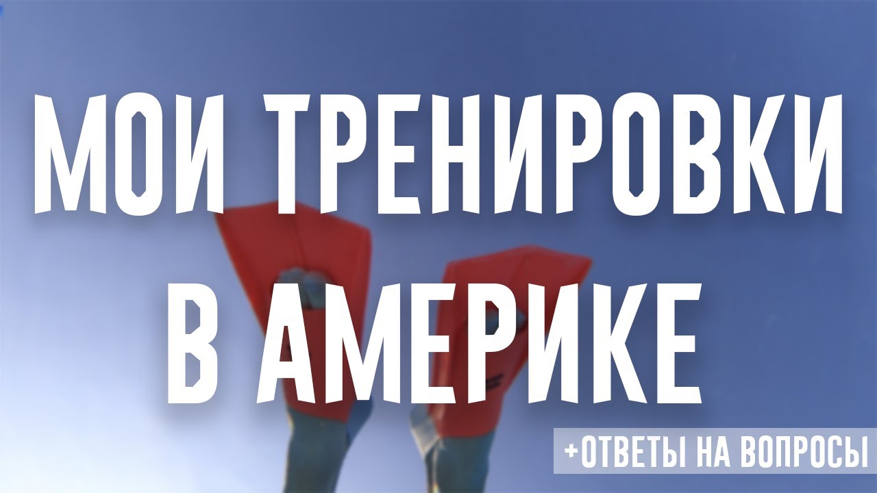 Мои Тренировки В Америке / Как Я Поступил В Университет