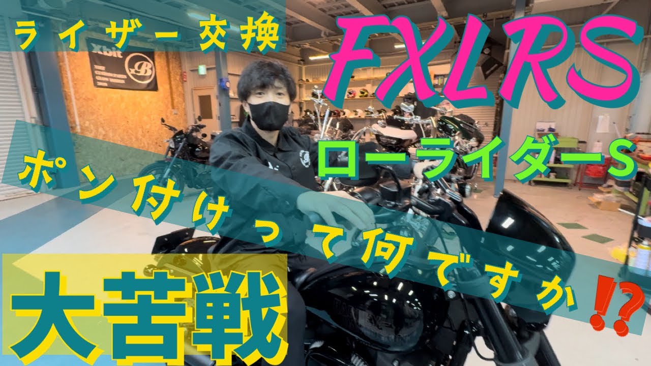 【ハーレー】ローライダーSライザー交換 ポン付けって書いてあるのに… FXLRS 【HARLEY-DAVIDSON】riser replacement