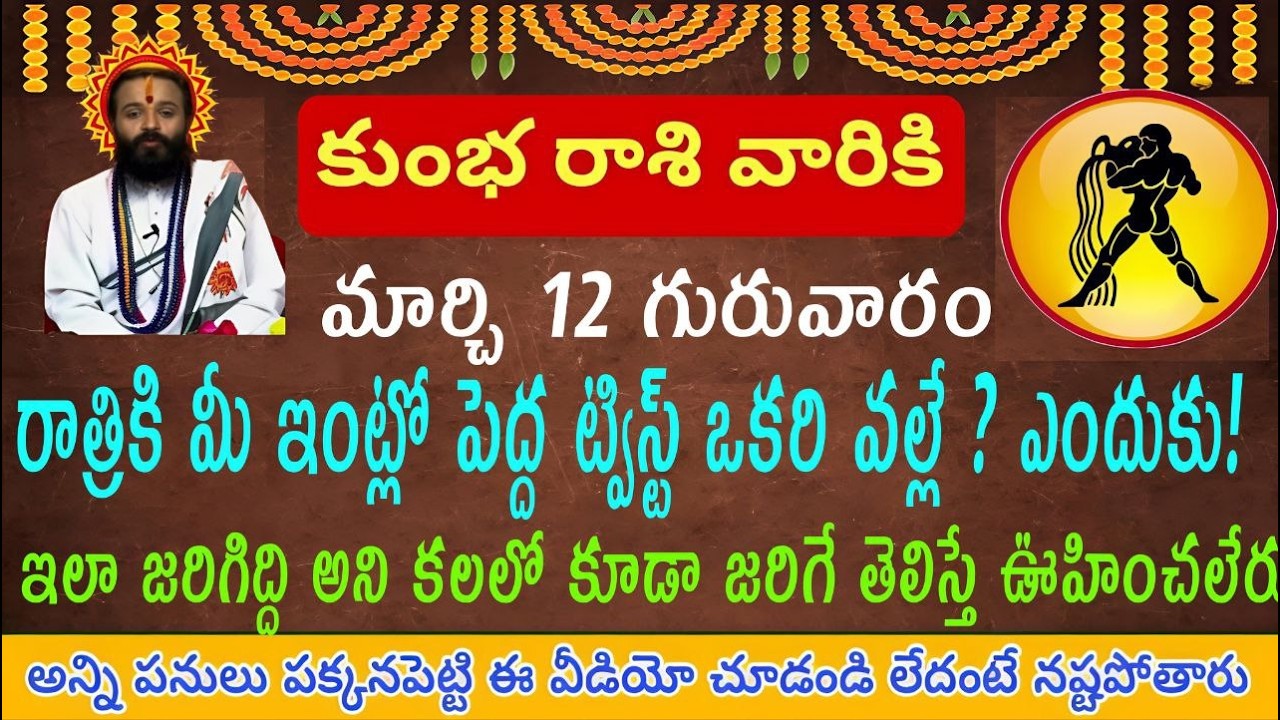 కుంభ రాశి వారికి మార్చి 12 మీ ఇంట్లో పెద్ద ట్విస్ట్ వీరి వల్లే వాళ్ళు ఎవరో తెలిస్తే ఈ రాత్రికి కలలో