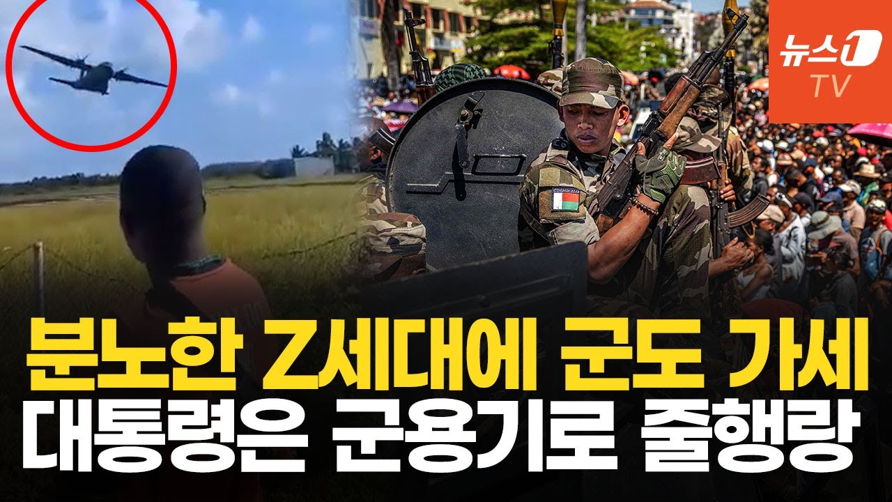 마다가스카르 Z세대 시위에 군도 합세…대통령은 프랑스 군용기 타고 줄행랑