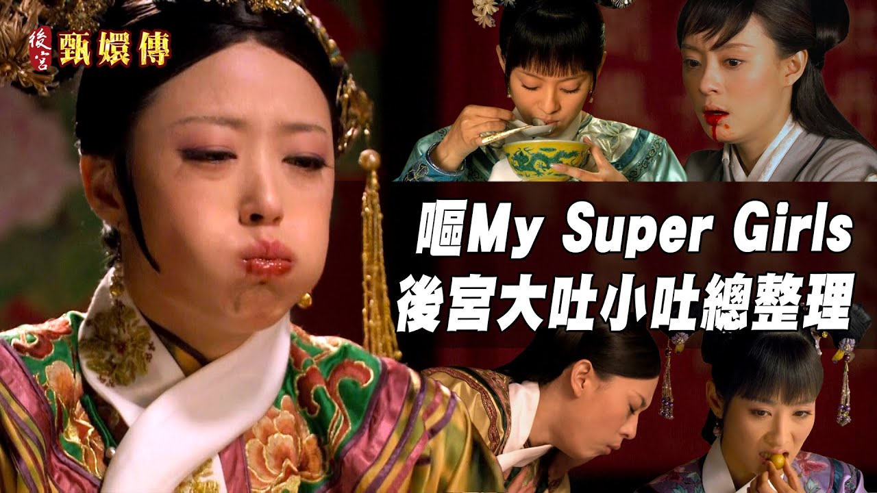 嘔MY SUPER GIRLS🤮後宮姐妹大吐小吐總整理 #後宮甄嬛傳 ｜GTV DRAMA 八大劇樂部