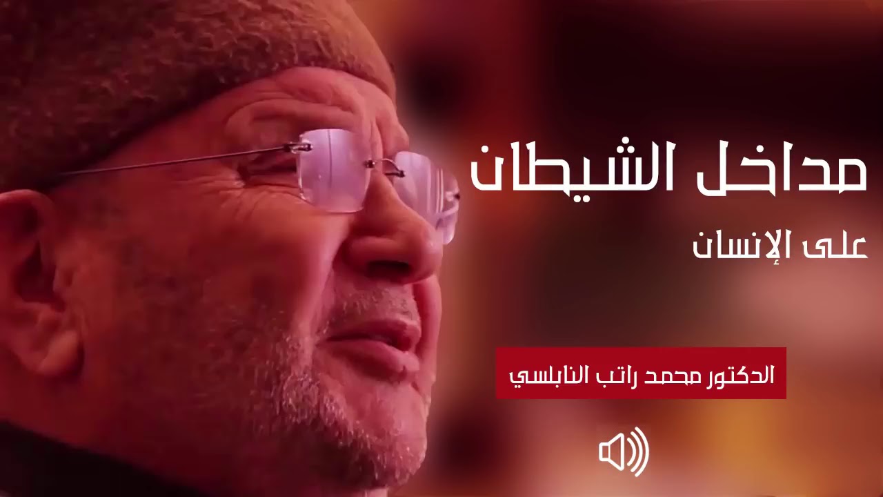 ‫مداخل الشيطان على الإنسان لإغوائه وإضلاله l درس هام للدكتور   محمد راتب النابلسي‬