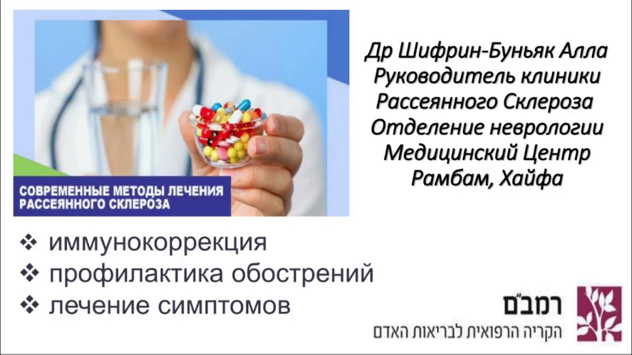 Современные методы лечения рассеянного склероза - Д-р Алла Шифрин-Буньяк (Израиль, МедЦентр Рамбам)
