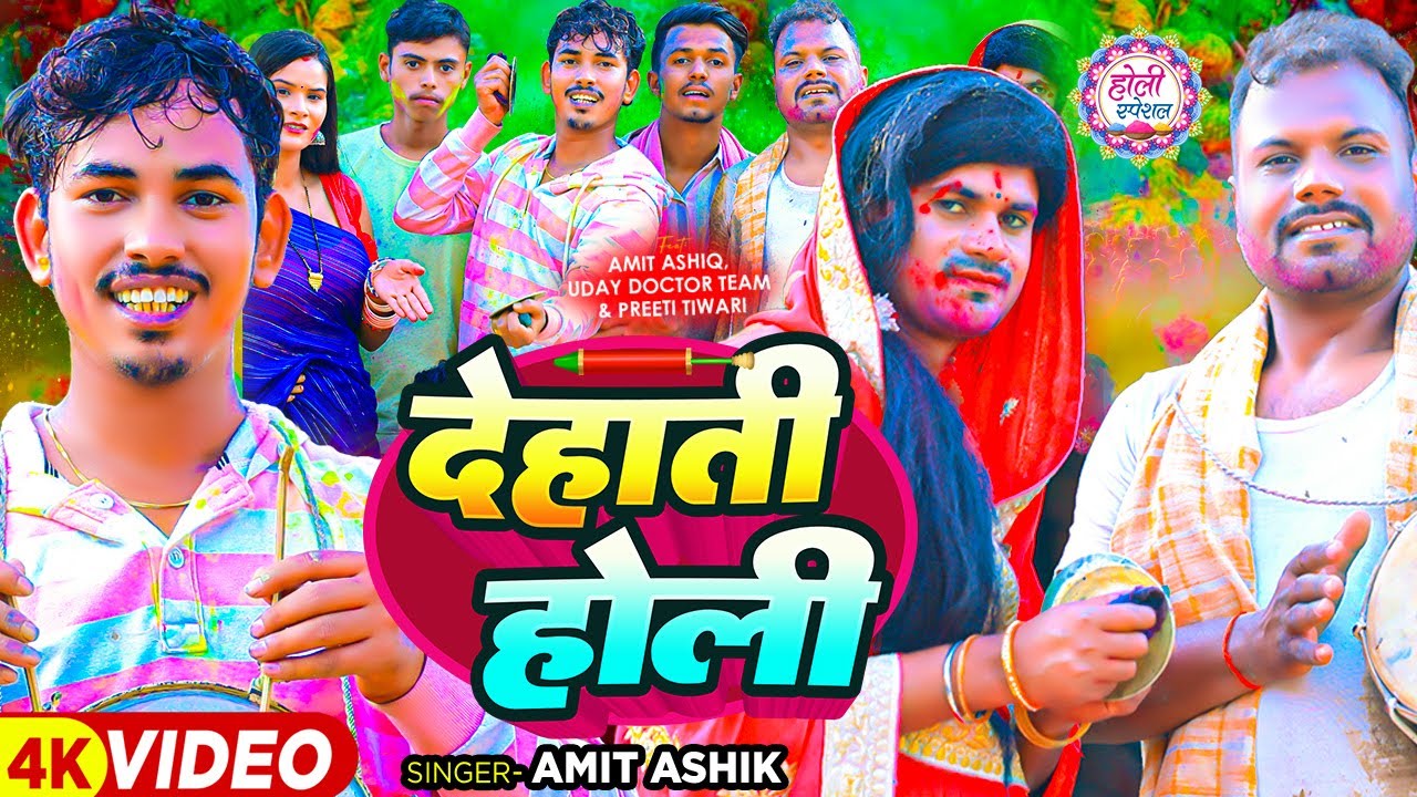 #video | देहाती होली | #Amit Ashik, #Khushi Kakkar - Ft, #Uday Doctor Team & #Preeti Tiwari | #holi