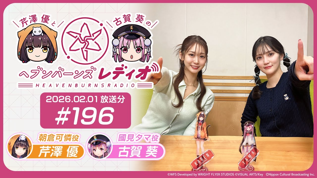 【映像あり】芹澤優と古賀葵のヘブンバーンズレディオ #196