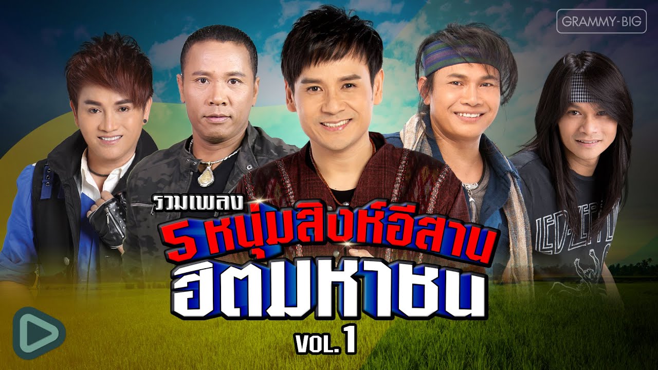 รวมเพลง 5 หนุ่มสิงห์อีสาน ฮิตมหาชน VOL.1 l ไผ่, พี, ไมค์, ศร, ไหมไทย