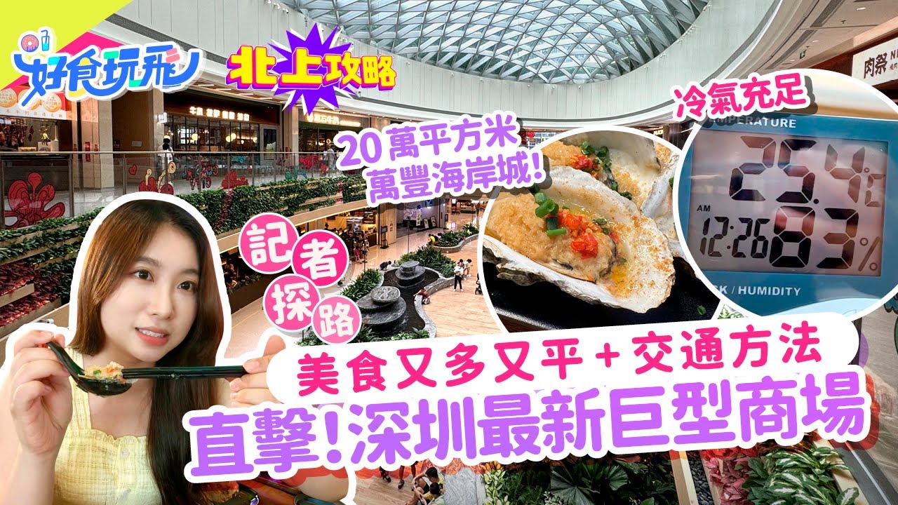 深圳新開巨型商場萬豐海岸城直擊🔥20萬平方米超大❗實試抵食燒烤串燒／滇味米線🔥必行NITORI家具店+覔書店｜交通方法＋冷氣實測｜深圳商場｜深圳美食｜遇見烤吧‧燒烤｜七彩云館米線店｜北上攻略｜HK01