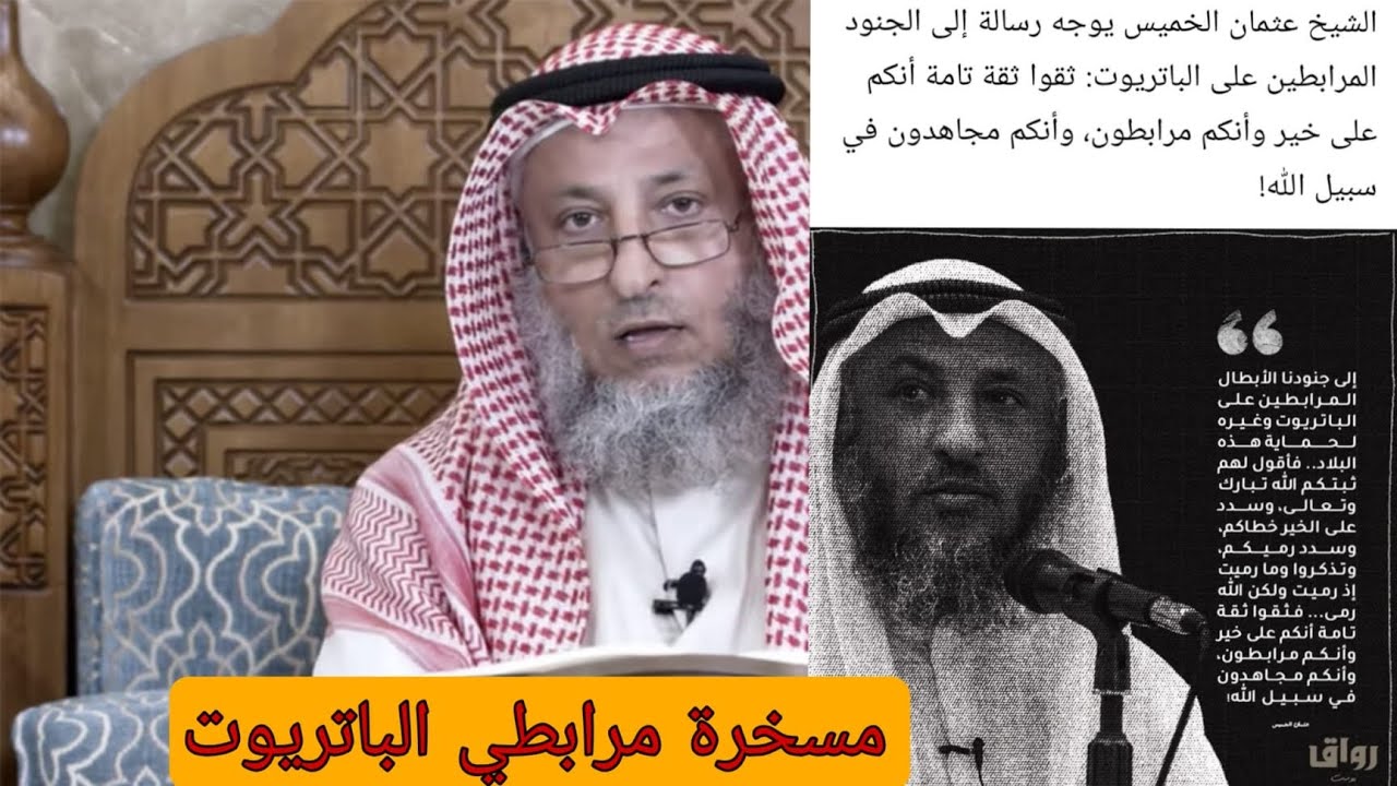تصريح عثمان الخميس الاخير/مرابطي الباتريوت/ماحكم من يقا_تل لتكون كلمة امر-يكا هي العليا؟