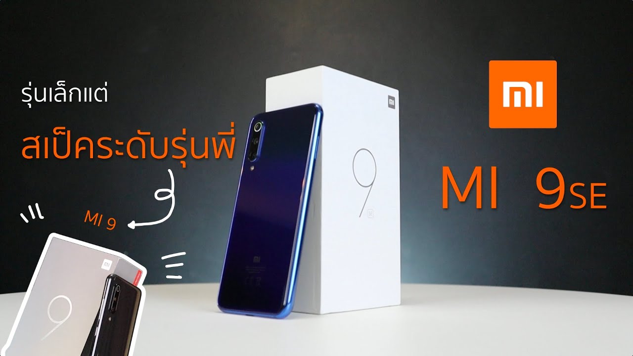 รีวิว Xiaomi Mi 9 SE พร้อมเปรียบเทียบกับรุ่นพี่ Mi 9  | Power ON #102