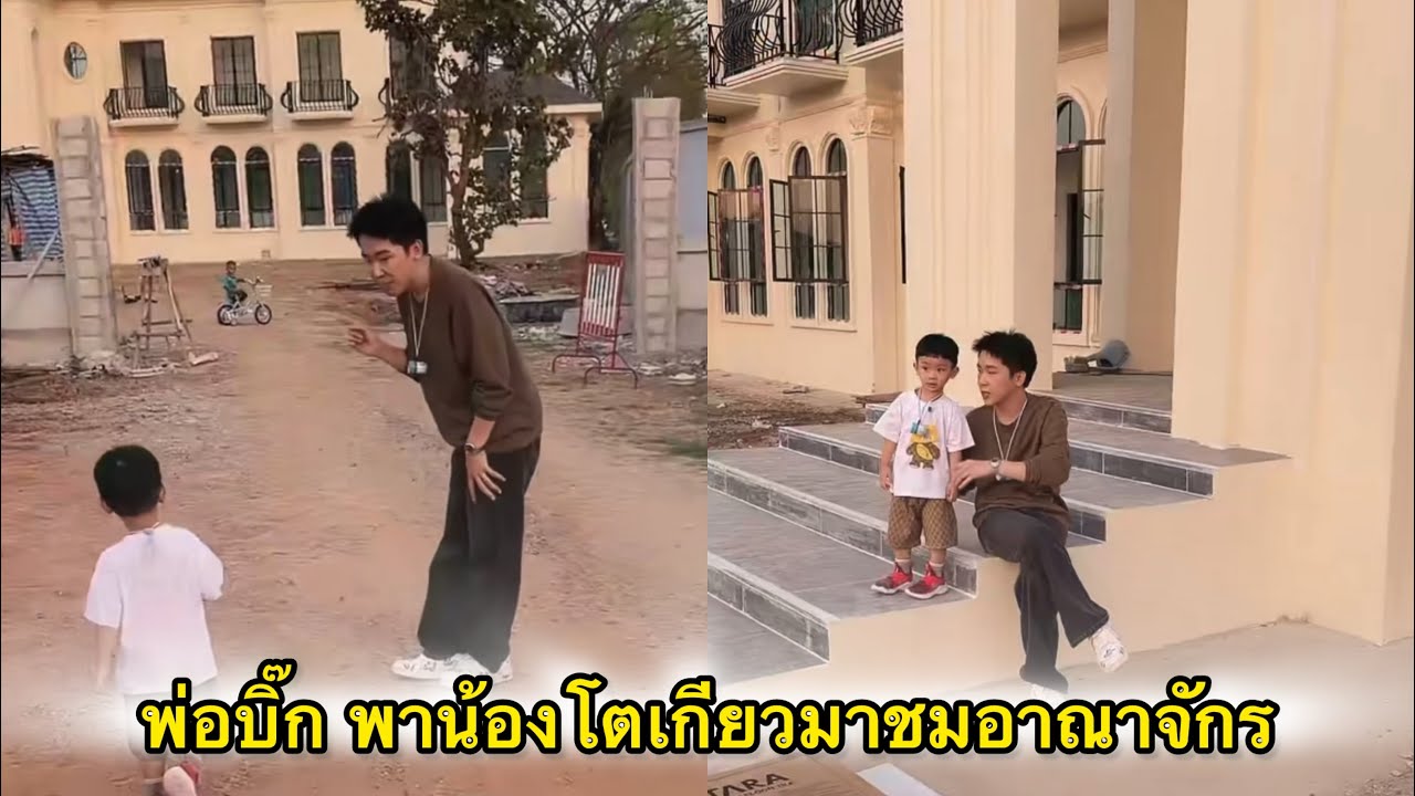 พ่อบิ้ก พาเจ้าของอาณาจักรตัวจริงมาชมบ้าน