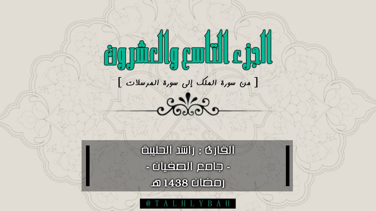 الجزء التاسع والعشرون - القارئ راشد الحليبة
