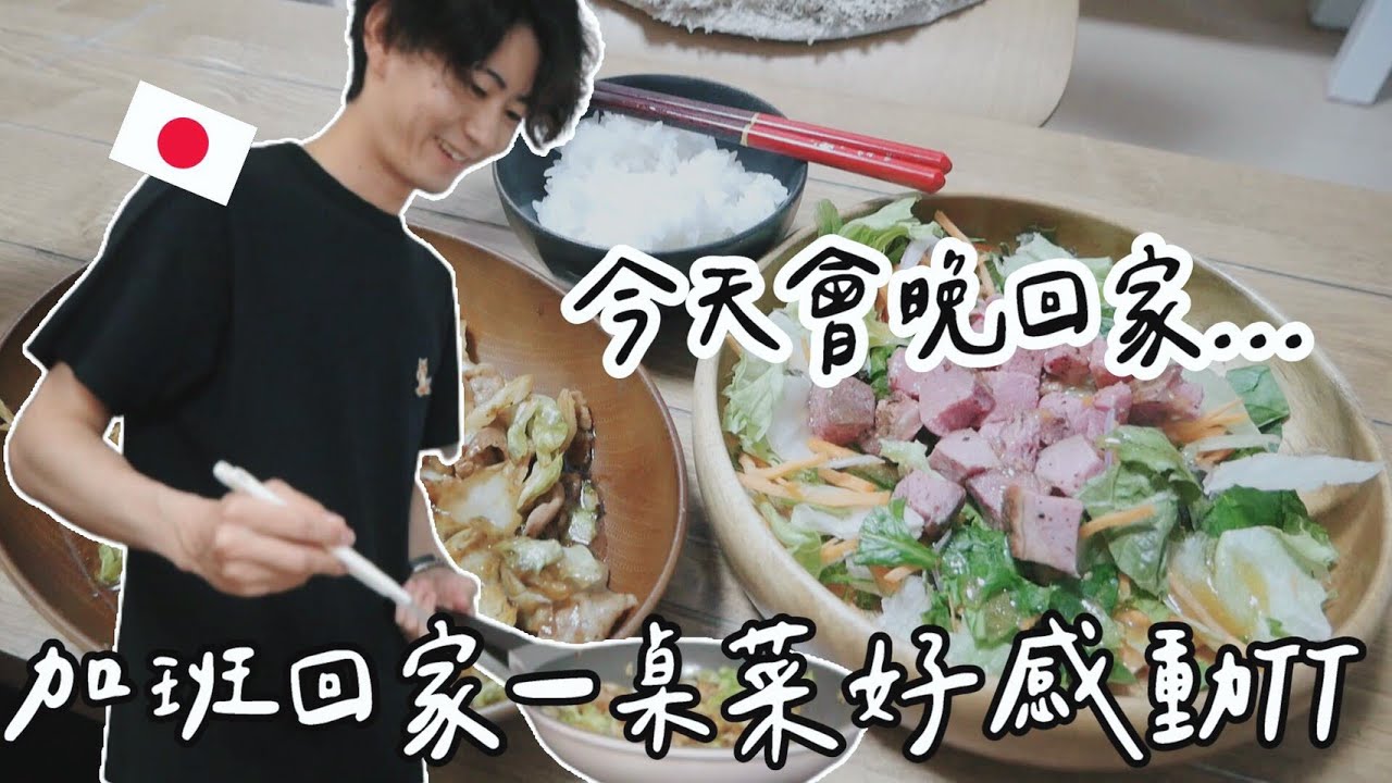 今天加班晚回家...😭老公偷偷買食材、做一桌菜給我驚喜😭