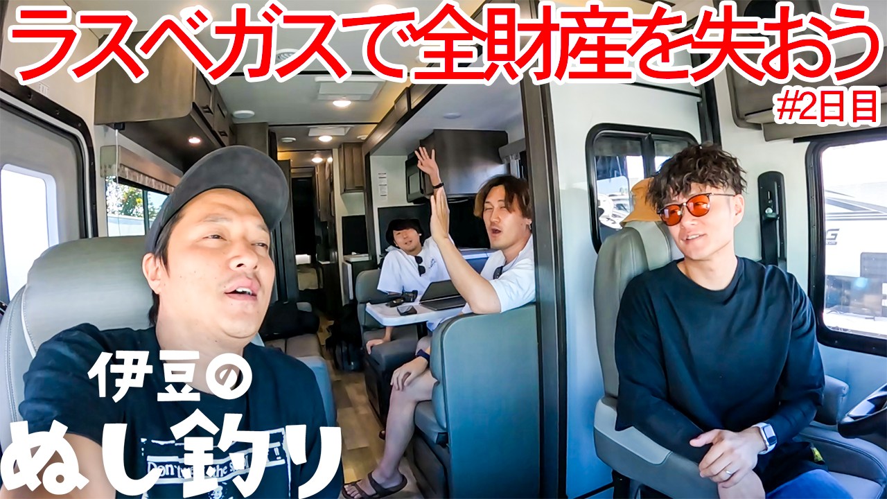 ラスベガスで全財産を失え！10m超え超大型キャンピングカーの旅