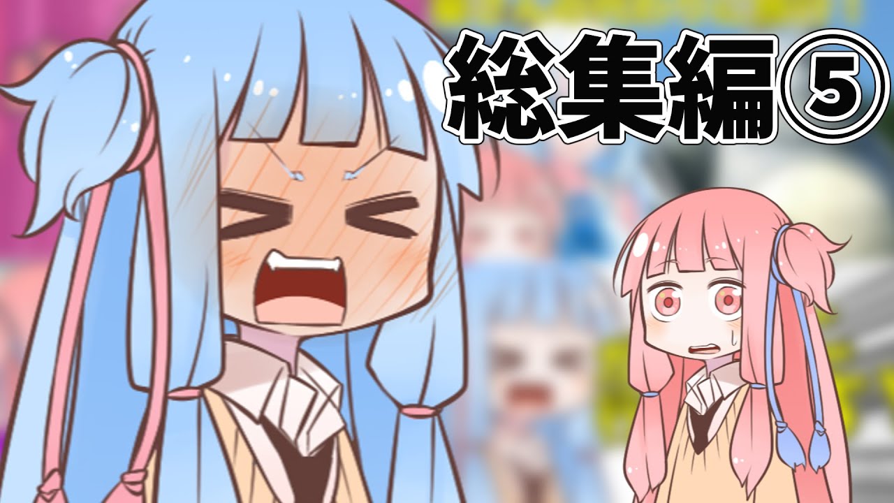 琴葉姉妹のしゃべり場総集編⑤