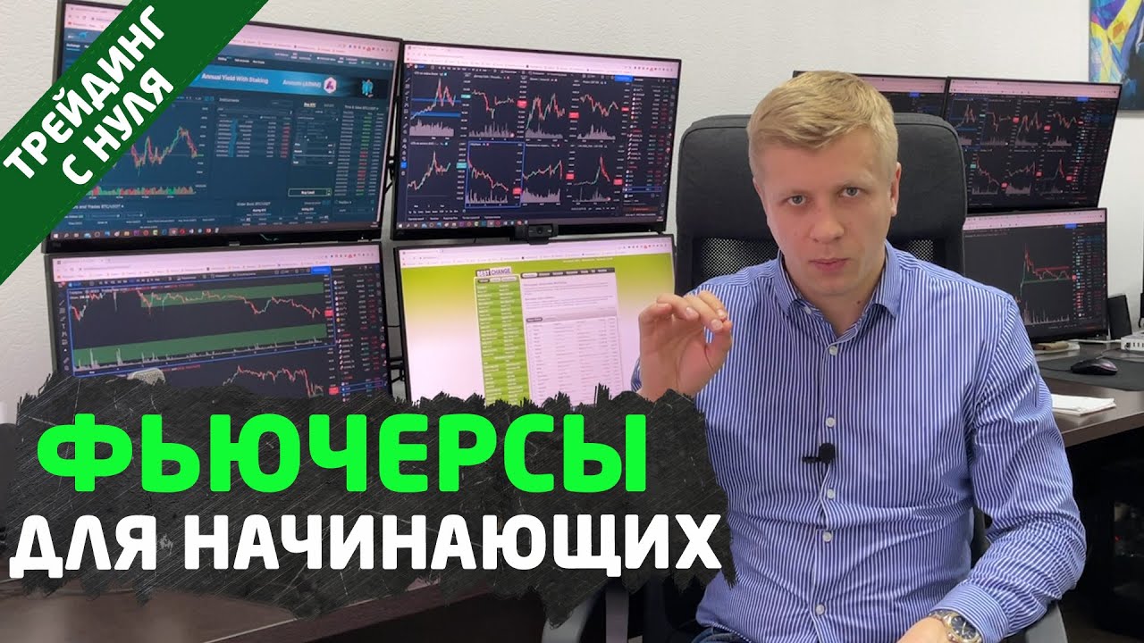 ФЬЮЧЕРСЫ. Как торговать фьючерсами? Фьючерсы для начинающих
