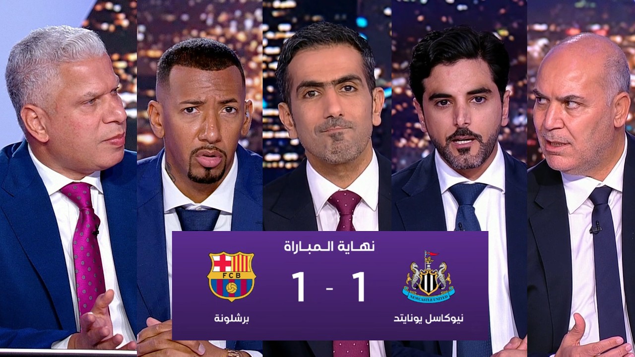 أول تعليق في الأستوديو بعد تعادل برشلونة أمام نيوكاسل (1-1) ذهاب دور الـ 16 لدوري أبطال أوروبا 2026