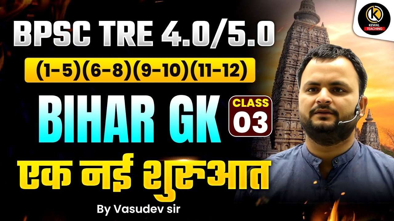 BPSC TRE 4.0/5.0 | Bihar GK Class 03 | एक नई शुरुआत | Bihar General Knowledge Marathon | Vasudev Sir