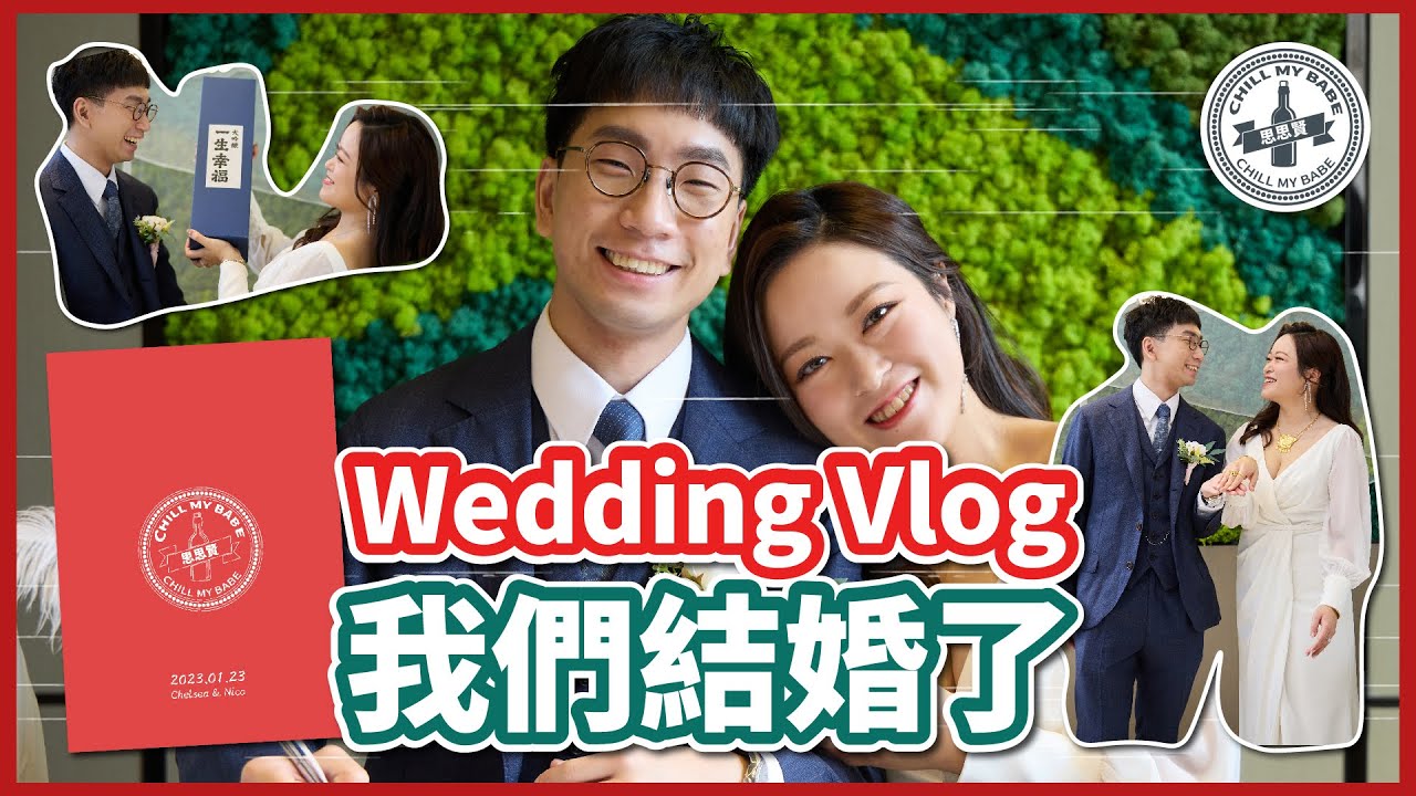 【結婚日記】Wedding Vlog👰🏻🤵🏻我們結婚了｜證婚Cocktail Party｜婚禮花絮｜場地佈置 #wedding #vlog #couplegoals #cocktail