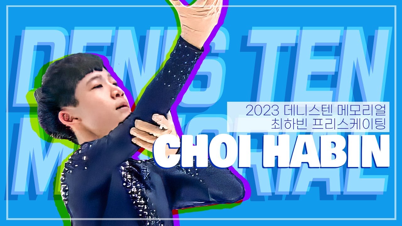 데뷔하자마자 금메달🥇 / 최하빈 프리 / CHOI Habin FS Denis Ten Memorial 2023