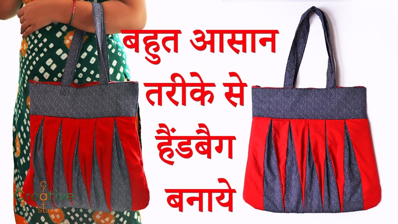 Make handbag in very easy and simple steps at home | बहुत आसान तरीके से हैंडबैग बनाये