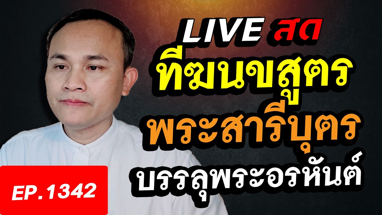 ทีฆนขสูตร I การเกิดดวงตาเห็นธรรม พระสารีบุตรบรรลุเป็นพระอรหันต์ EP.1342