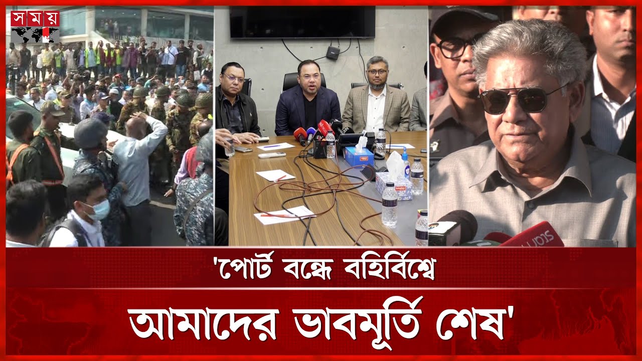 বন্দর পরিস্থিতি সামাল দিতে ব্যর্থ সরকার: ব্যবসায়ী নেতারা | Chattogram Port | Workers Strike