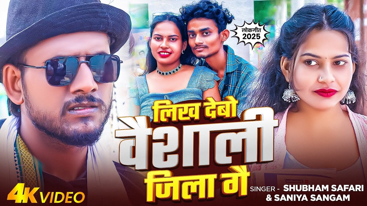 #video | लिख देबो वैशाली जिला गे | #Shubham Safari | Mukul yadav Vaishali Jila Maghi blast Song 2025