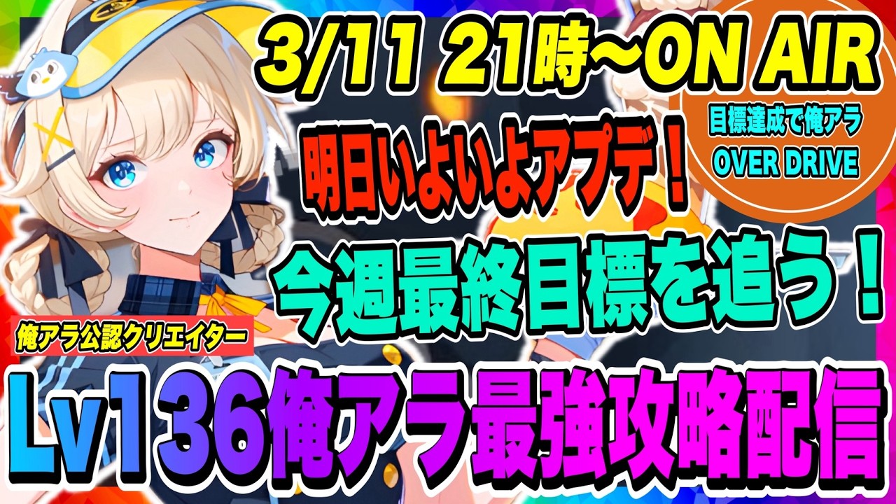 【俺アラ】明日いよいよ大型アプデ！今週最終目標を追う！目標達成したらオーバードライブやるかも！【俺だけレベルアップな件・ARISE・公認クリエイター】