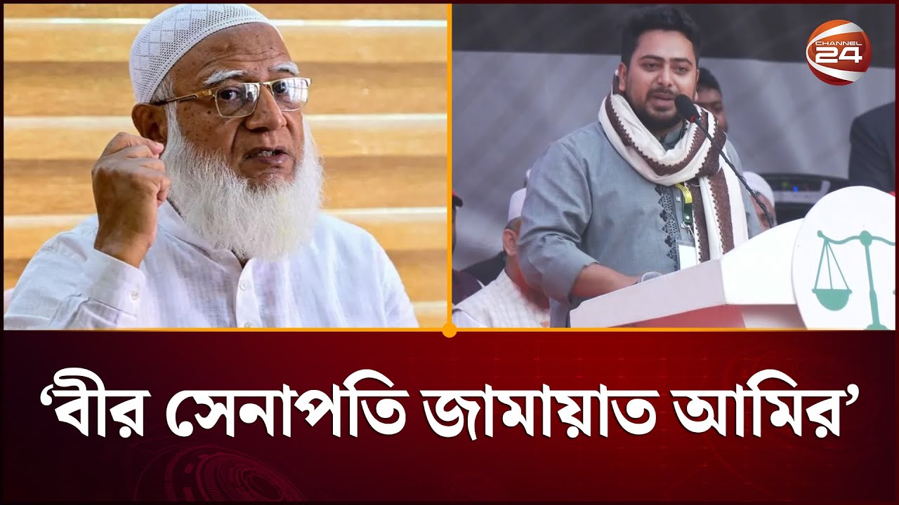 জামায়াতের আমিরকে বীর সেনাপতি বললেন নাহিদ ইসলাম | Nahid | Jamaat | Channel 24