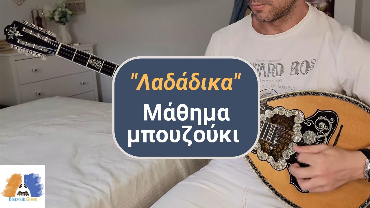 Λαδάδικα - Μάθημα Mπουζουκιού