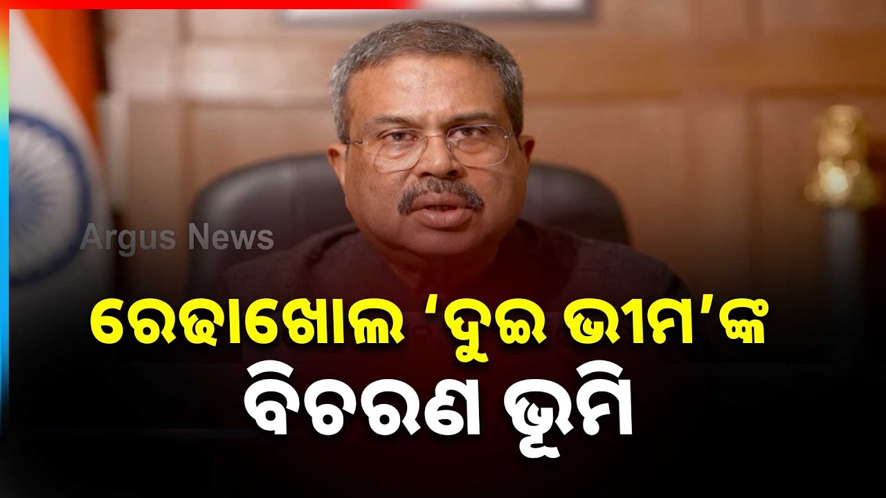 ରେଢାଖୋଲ ‘ଦୁଇ ଭୀମ’ଙ୍କ ବିଚରଣ ଭୂମି | Dharmendra Pradhan | video message | Bhimabhoi Lok Mahotsav