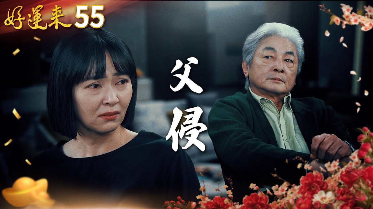 好運來 EP55 父侵｜Everybody Needs Good Luck