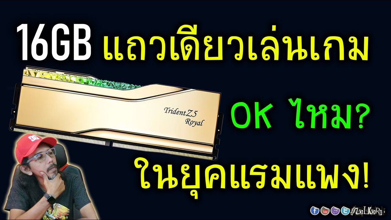 [Live]ยุคแรมแพง DDR5 16GB แถวเดียวแบบ Single เล่นเกม OK ไหม? ต่างเยอะไหมกับ Dual Channel 32GB