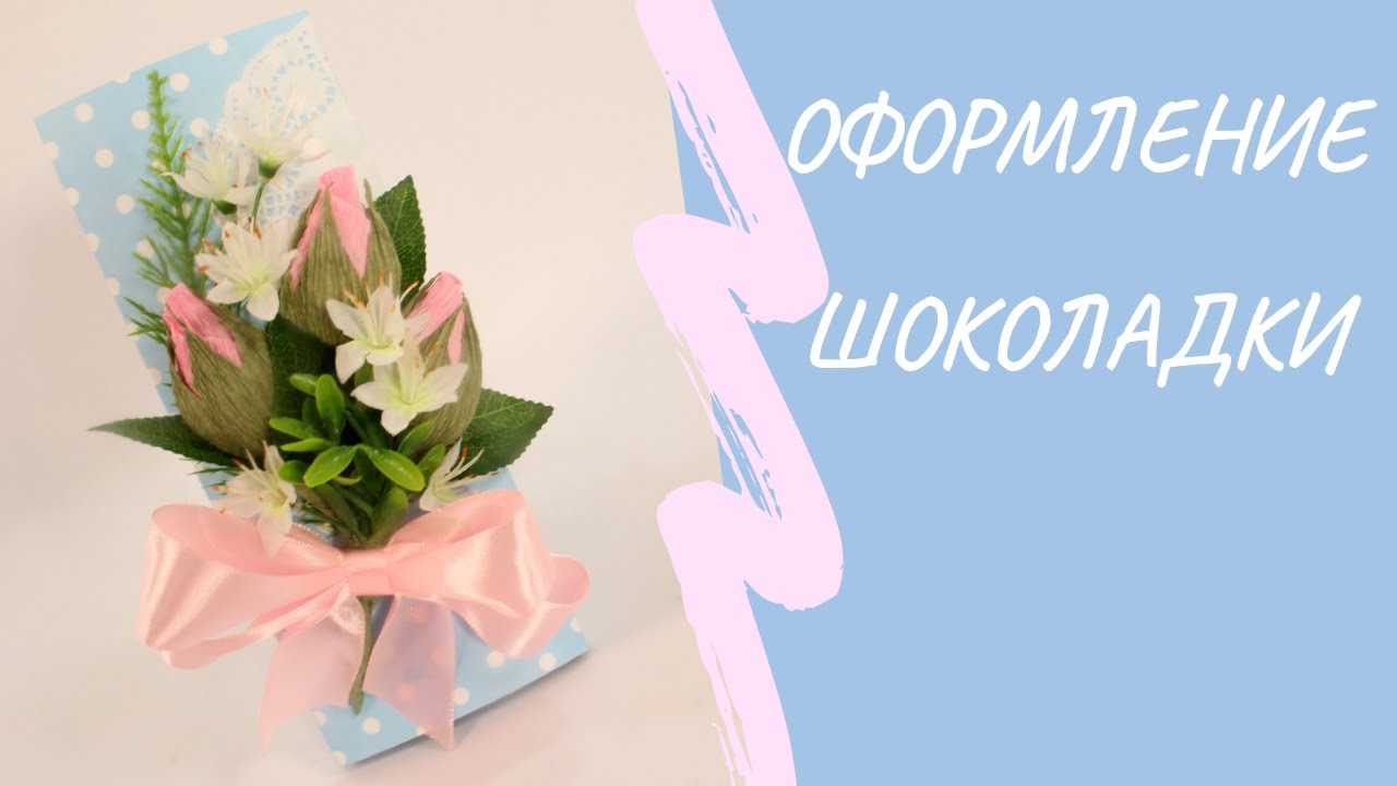 Оформление шоколадки цветами из гофрированной бумаги