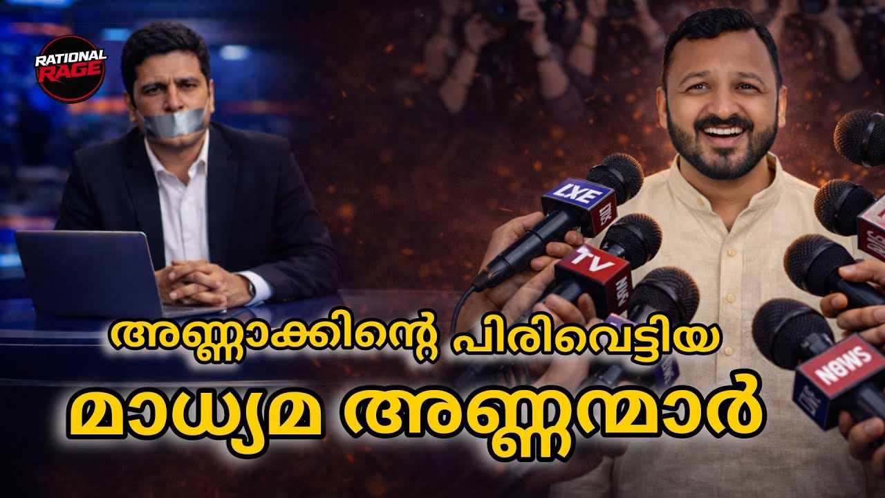മാധ്യമ വിചാരണയുടെ സത്യകഥ | The Truth Behind Media Trial | Rational Rage | #malayalam #video 