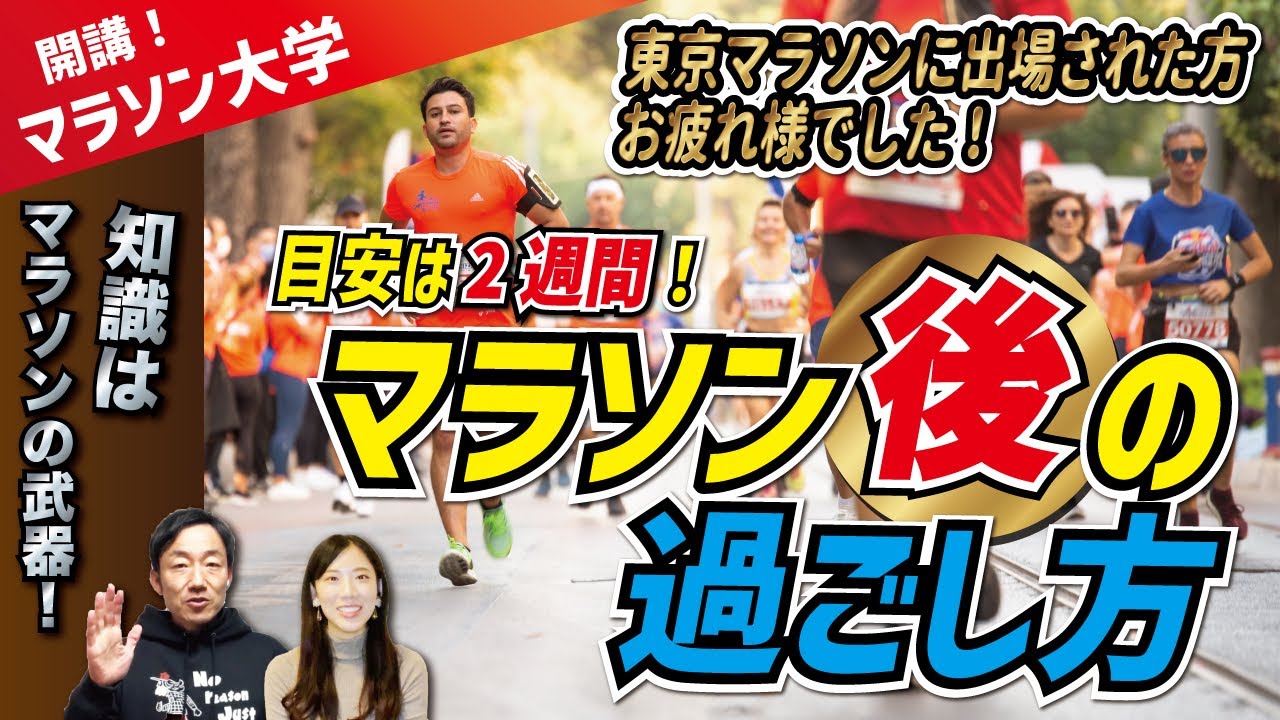 東京マラソンに出場された方お疲れ様でした！フルマラソン後の正しい過ごし方を教えます！