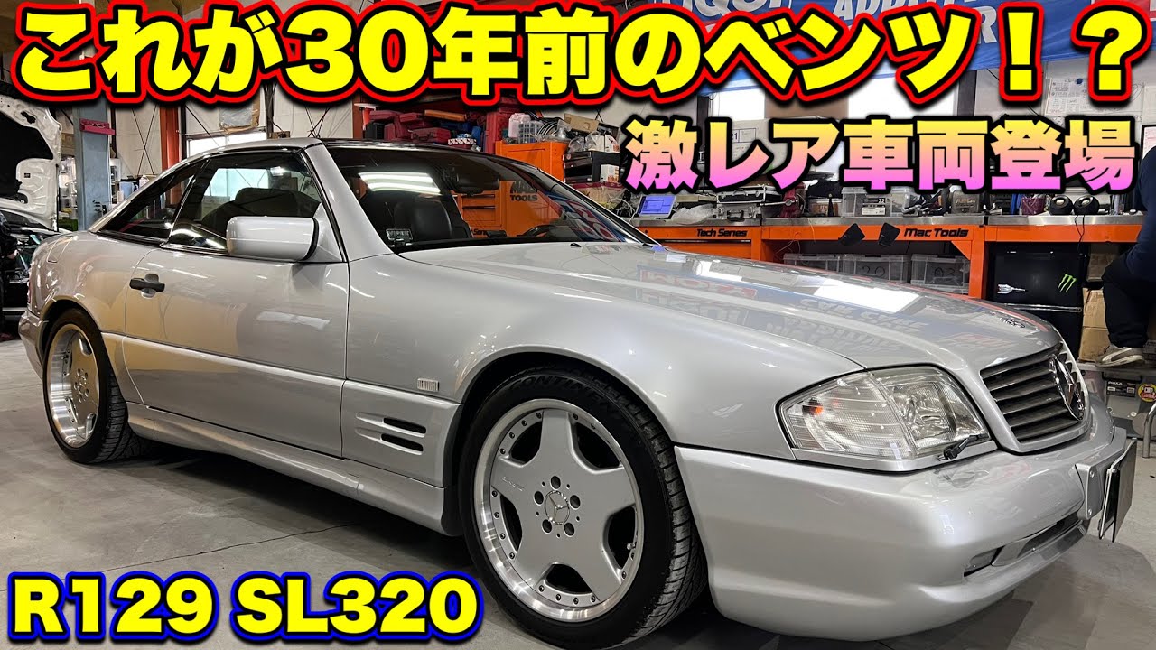 【秘密道具登場】これが30年前のメルセデスベンツなんて信じられない！！