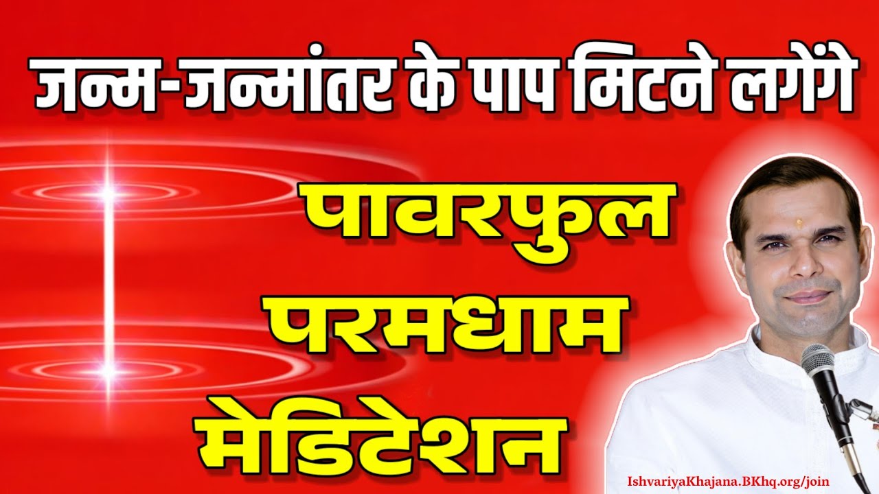 अमृतवेला, जन्म जन्मांतर के पाप मिटने लगेंगे पावरफुल परमधाम मेडिटेशन | Amritvela by BK Kabir Bhai |