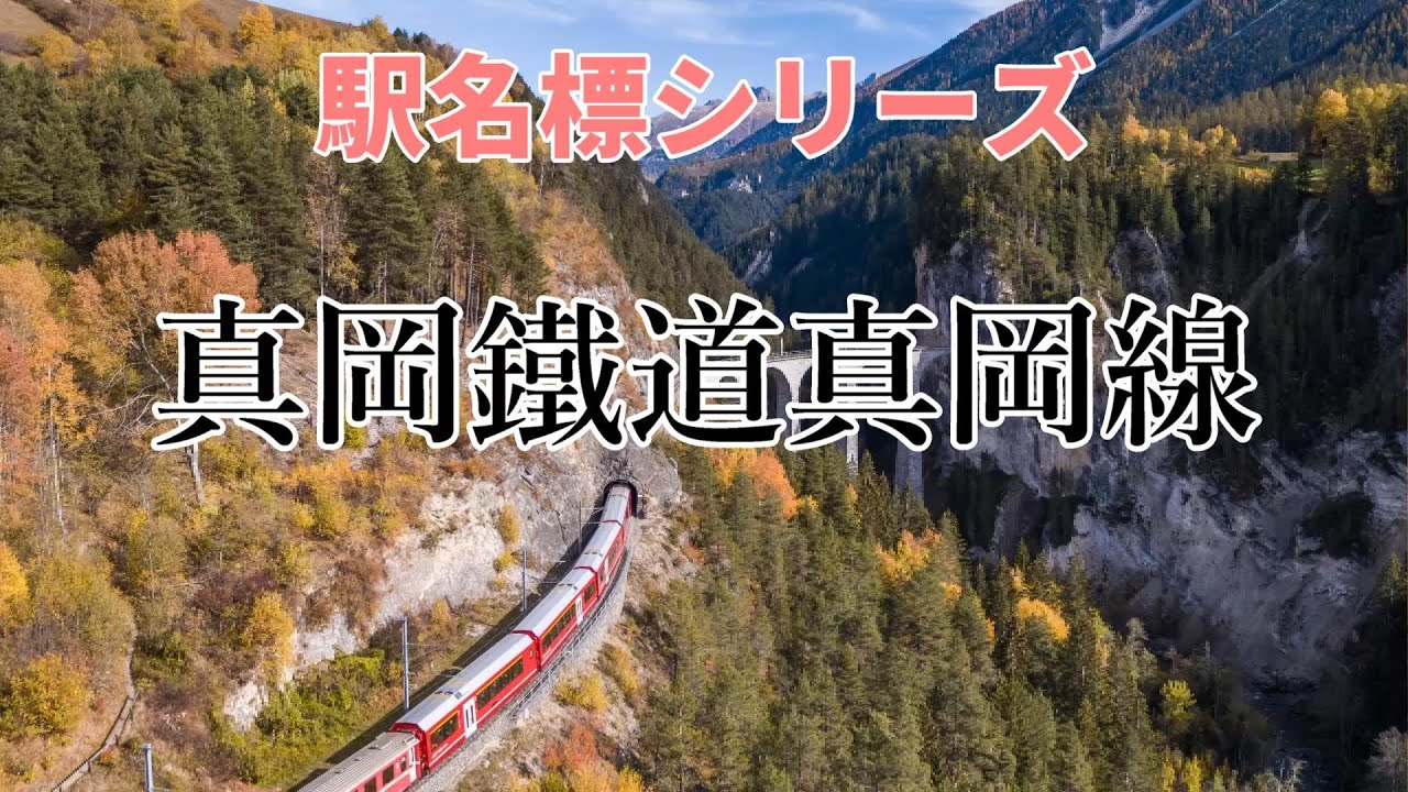 ⭐️29　🚋🚋真岡鐵道真岡線【駅名標】