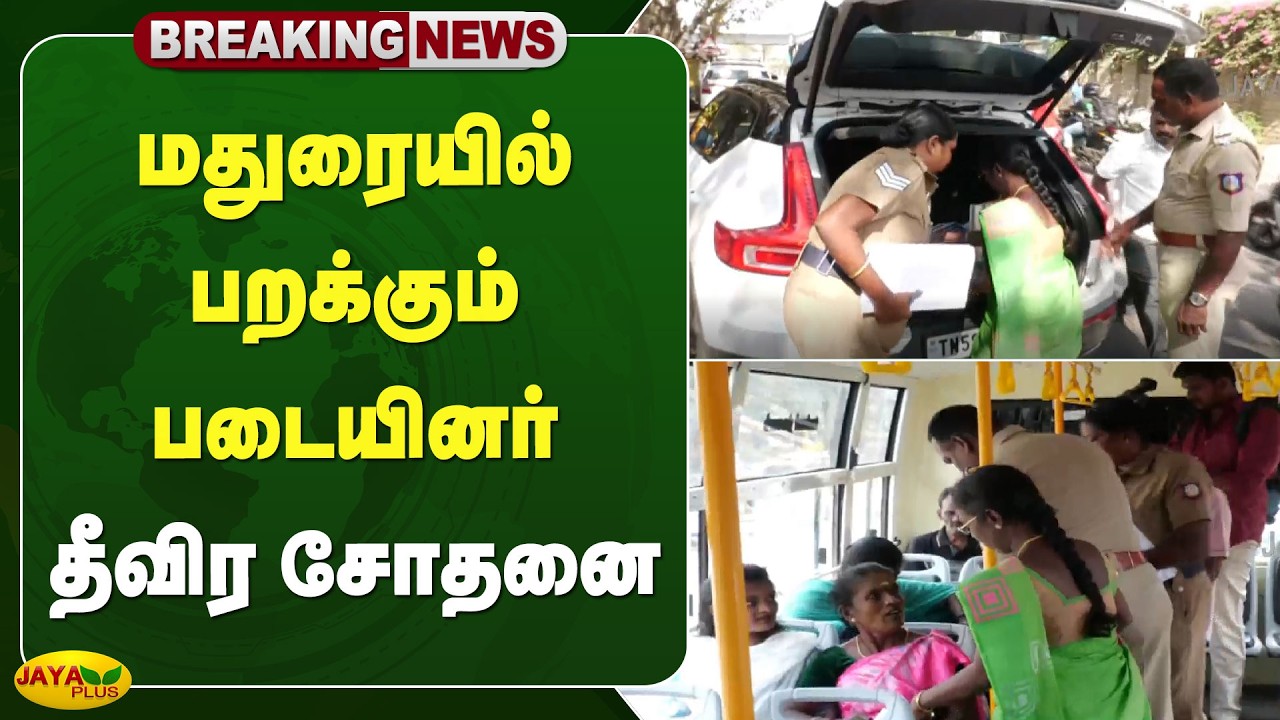 மதுரையில் பறக்கும் படையினர் தீவிர சோதனை | TN Election 2026 | Jaya Plus