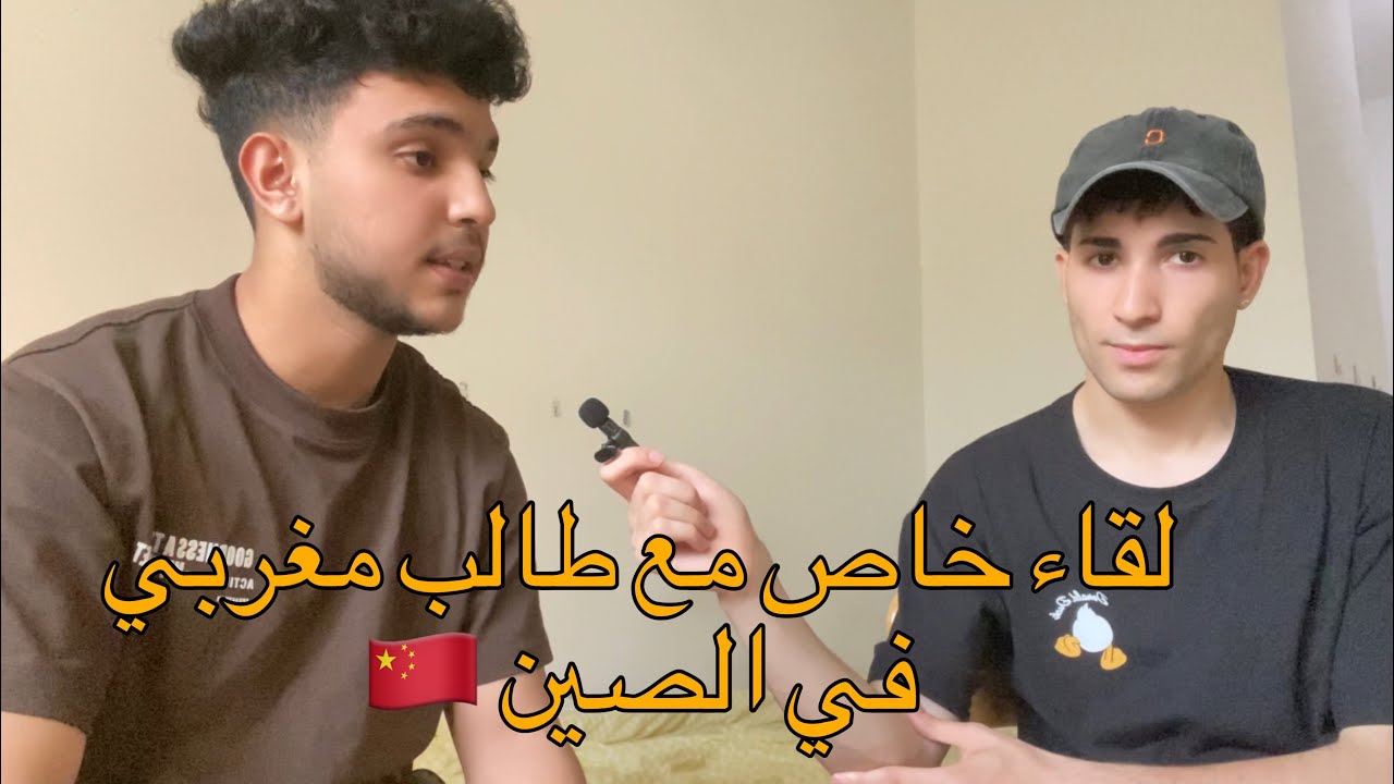 لقاء خاص مع طالب مغربي في الصين 🇨🇳