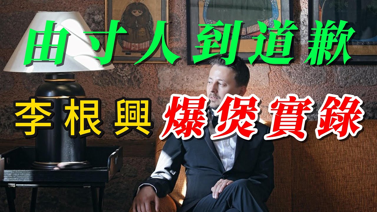 【粵語】李根興爆煲實錄 - 李根興「你冇料到」三個月蝕讓十舖蝕逾半億｜盛滙基金爆煲全過程｜地產投資警示錄