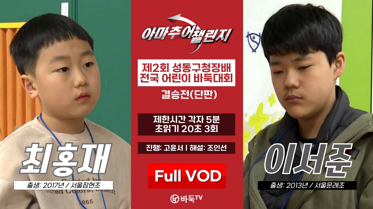 #아마추어_챌린지 최홍재 vs 이서준ㅣ제2회 성동구청장배 전국 어린이 바둑대회