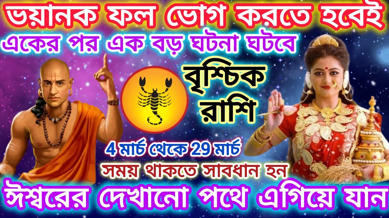 বৃশ্চিক রাশি সাবধান! ভয়ঙ্কর ফল ভোগ করতে হবেই 🦂একের পর এক বড় ঘটনা ঘটবে;জীবন সর্বশান্ত হবে।।Scorpio♏