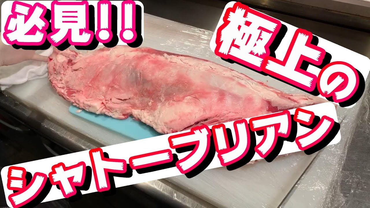 【必見‼】魅惑のシャトーブリアン編!!
