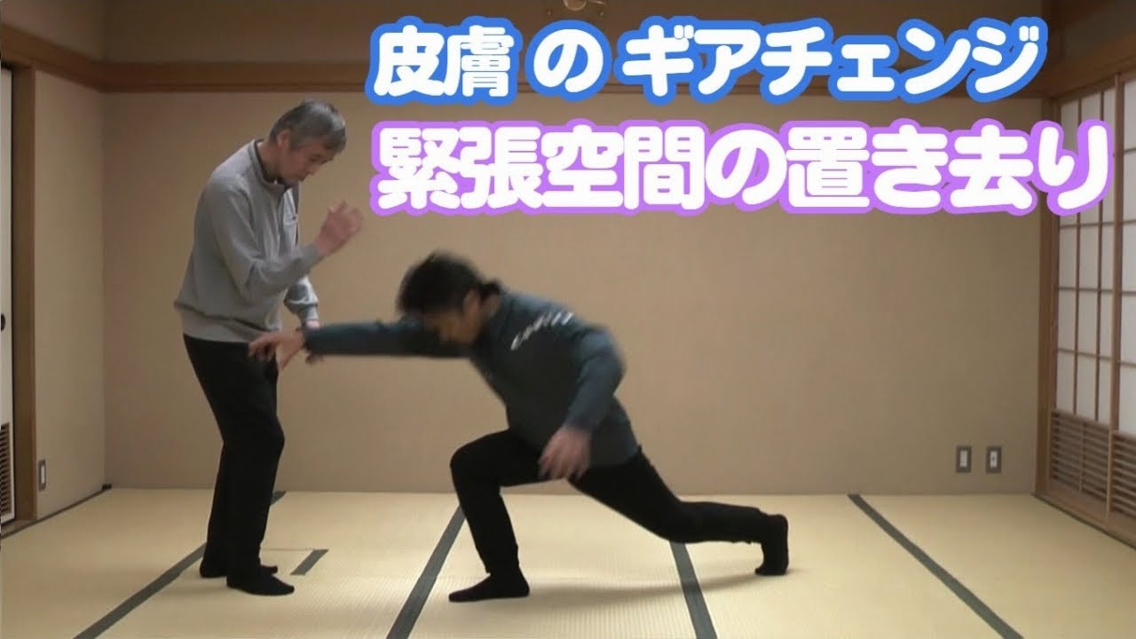 【皮膚のギアチェンジ】緊張空間を置き去り。ニュートラルからどうぞ。【合気道を通した達人研究：たくみの会流体術】